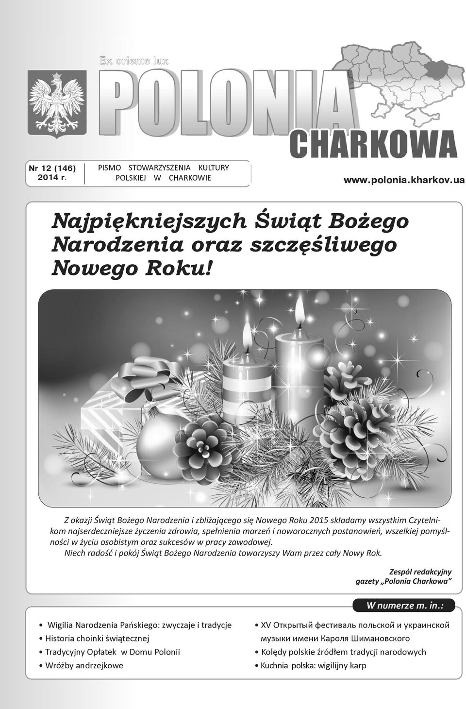 pomyślności w życiu osobistym oraz sukcesów w pracy zawodowej. Niech radość i pokój Świąt Bożego Narodzenia towarzyszy Wam przez cały Nowy Rok. Zespól redakcyjny gazety Polonia Charkowa W numerze m.