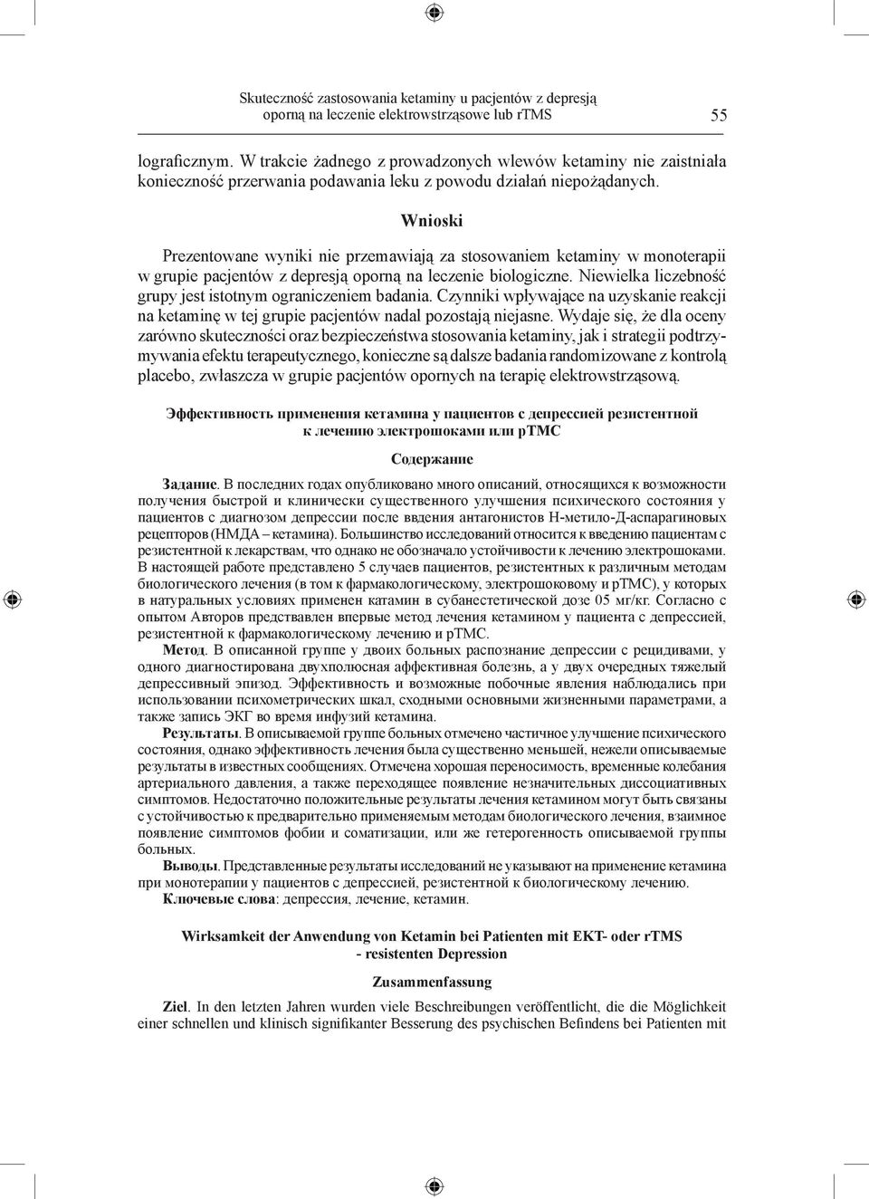 Wnioski Prezentowane wyniki nie przemawiają za stosowaniem ketaminy w monoterapii w grupie pacjentów z depresją oporną na leczenie biologiczne.