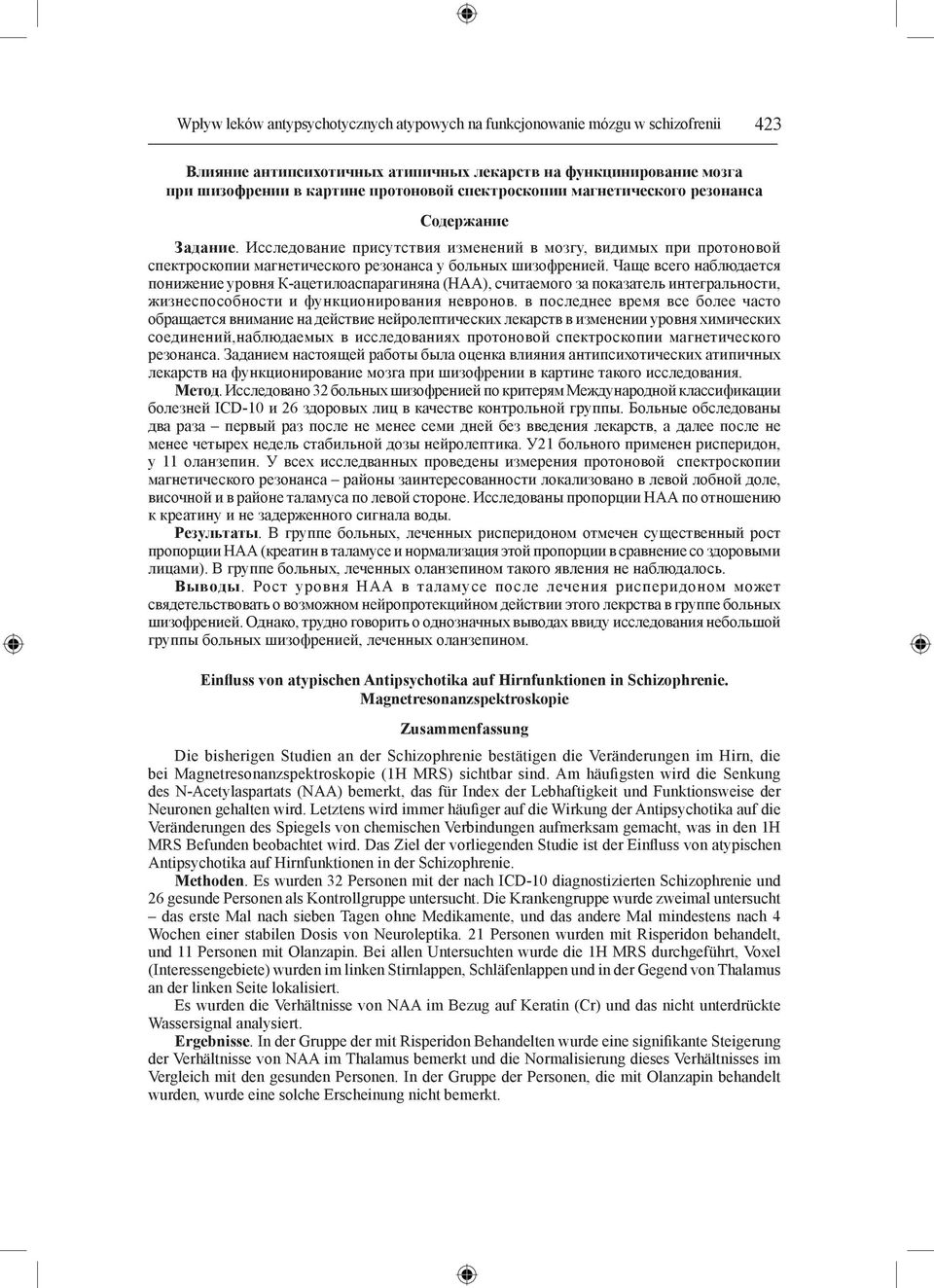 Чаще всего наблюдается понижение уровня К-ацетилоаспарагиняна (НАА), считаемого за показатель интегральности, жизнеспособности и функционирования невронов.