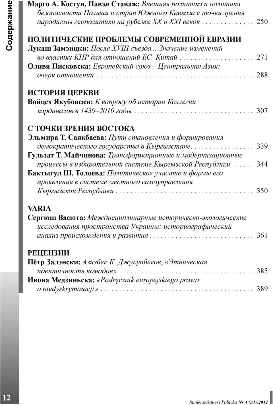 ................... 271 Оливя Писковcка: Европейский союз Центральная Азия: очерк отношений.......................................... 288 ИСТОРИЯ ЦЕРКВИ Войцех Якубовски: К вопросу об истории Коллегии кардиналов в 1439 2010 годы.