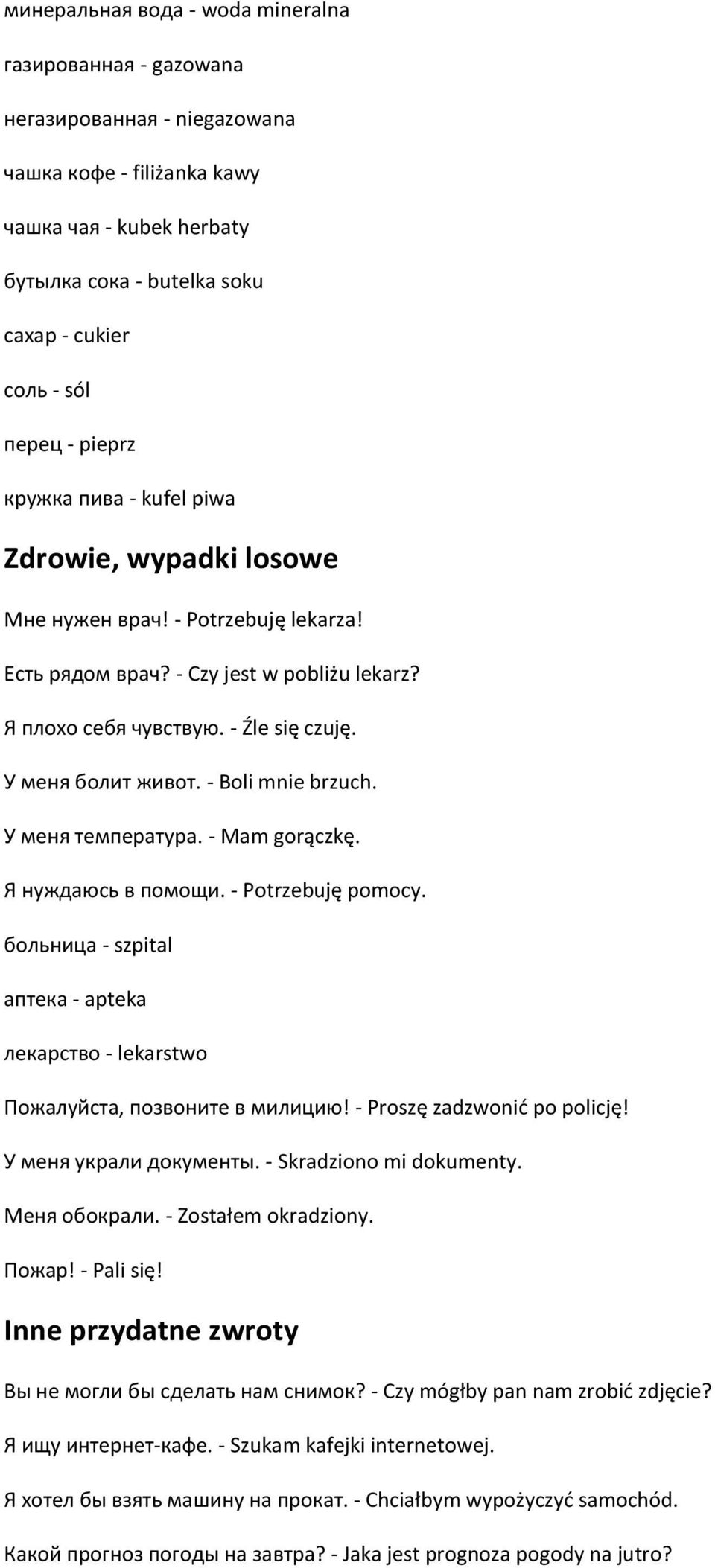 У меня болит живот. - Boli mnie brzuch. У меня температура. - Mam gorączkę. Я нуждаюсь в помощи. - Potrzebuję pomocy.