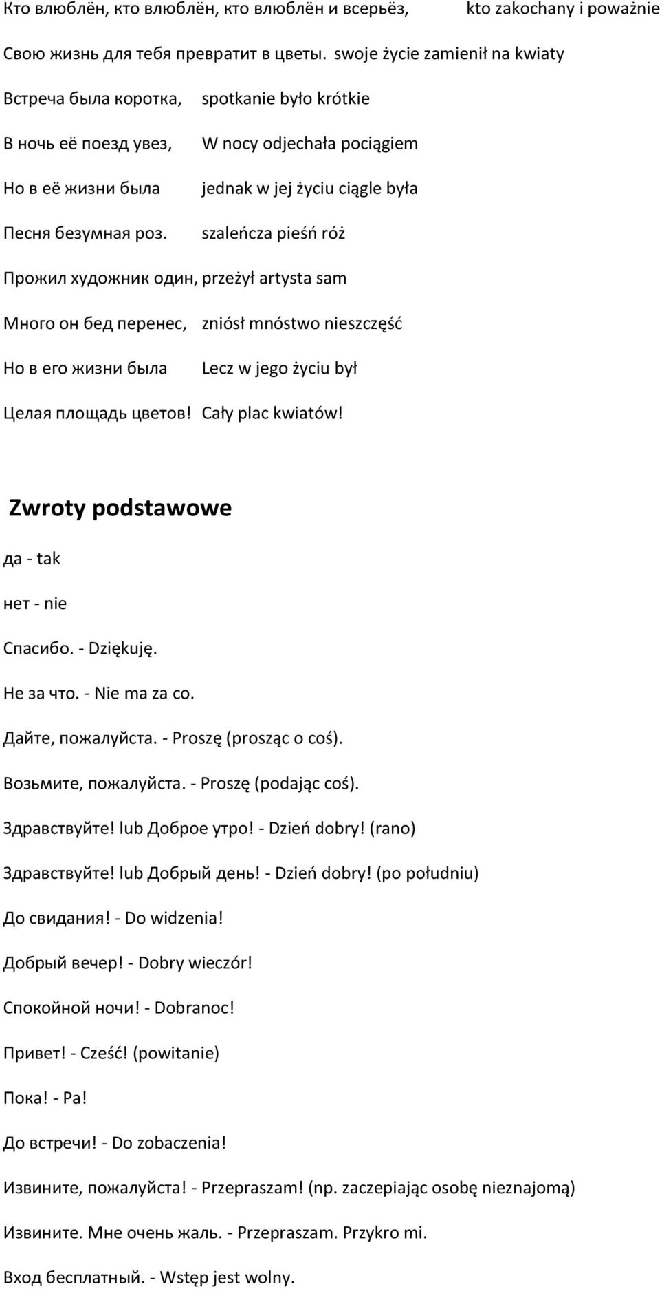 spotkanie było krótkie W nocy odjechała pociągiem jednak w jej życiu ciągle była szaleńcza pieśń róż Прожил художник один, przeżył artysta sam Много он бед перенес, zniósł mnóstwo nieszczęść Но в его