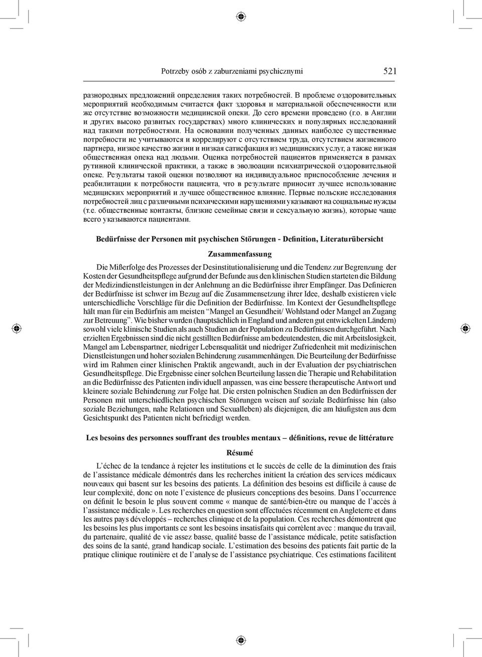 На основании полученных данных наиболее существенные потребности не учитываются и коррелируют с отсутствием труда, отсутствием жизненного партнера, низкое качество жизни и низкая сатисфакция из