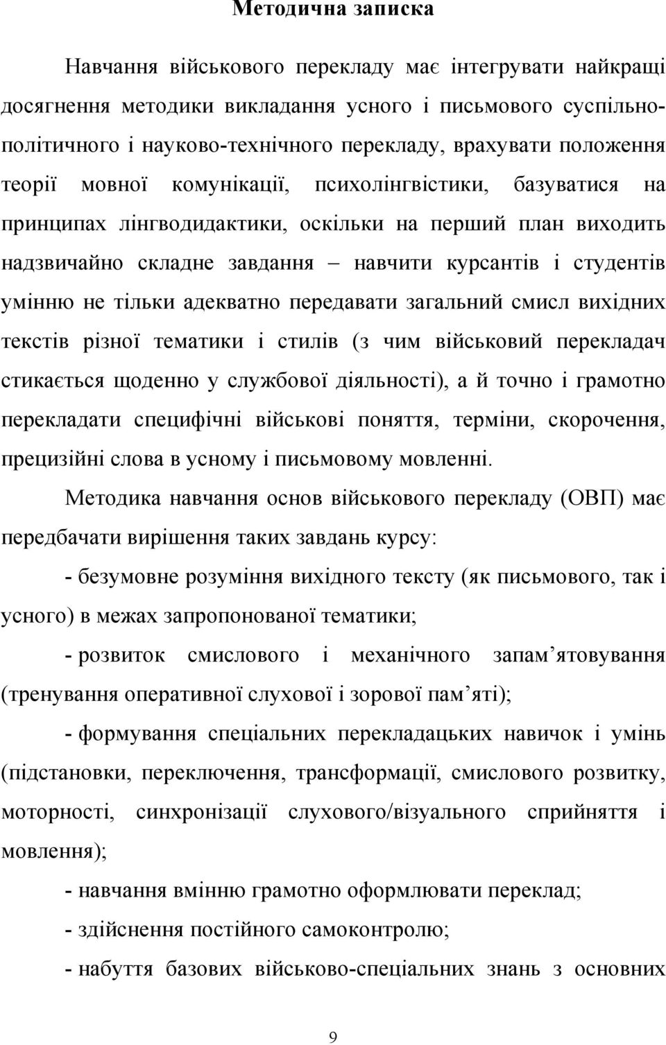 адекватно передавати загальний смисл вихідних текстів різної тематики і стилів (з чим військовий перекладач стикається щоденно у службової діяльності), а й точно і грамотно перекладати специфічні