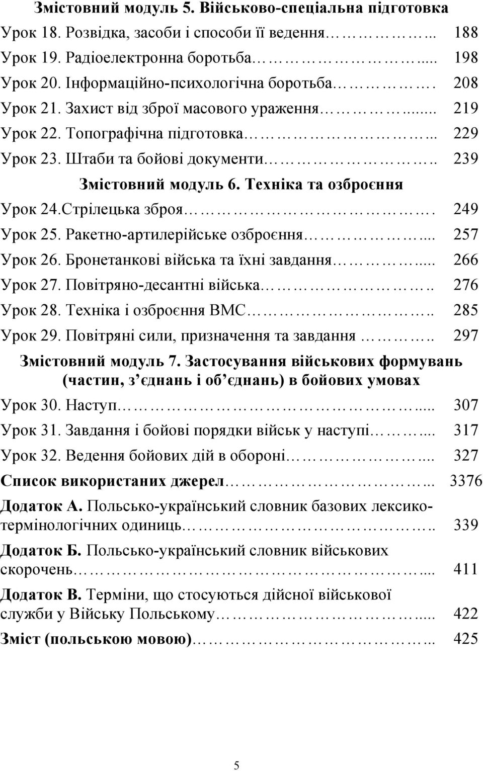 Стрілецька зброя. 249 Урок 25. Ракетно-артилерійське озброєння... 257 Урок 26. Бронетанкові війська та їхні завдання... 266 Урок 27. Повітряно-десантні війська.. 276 Урок 28. Техніка і озброєння ВМС.