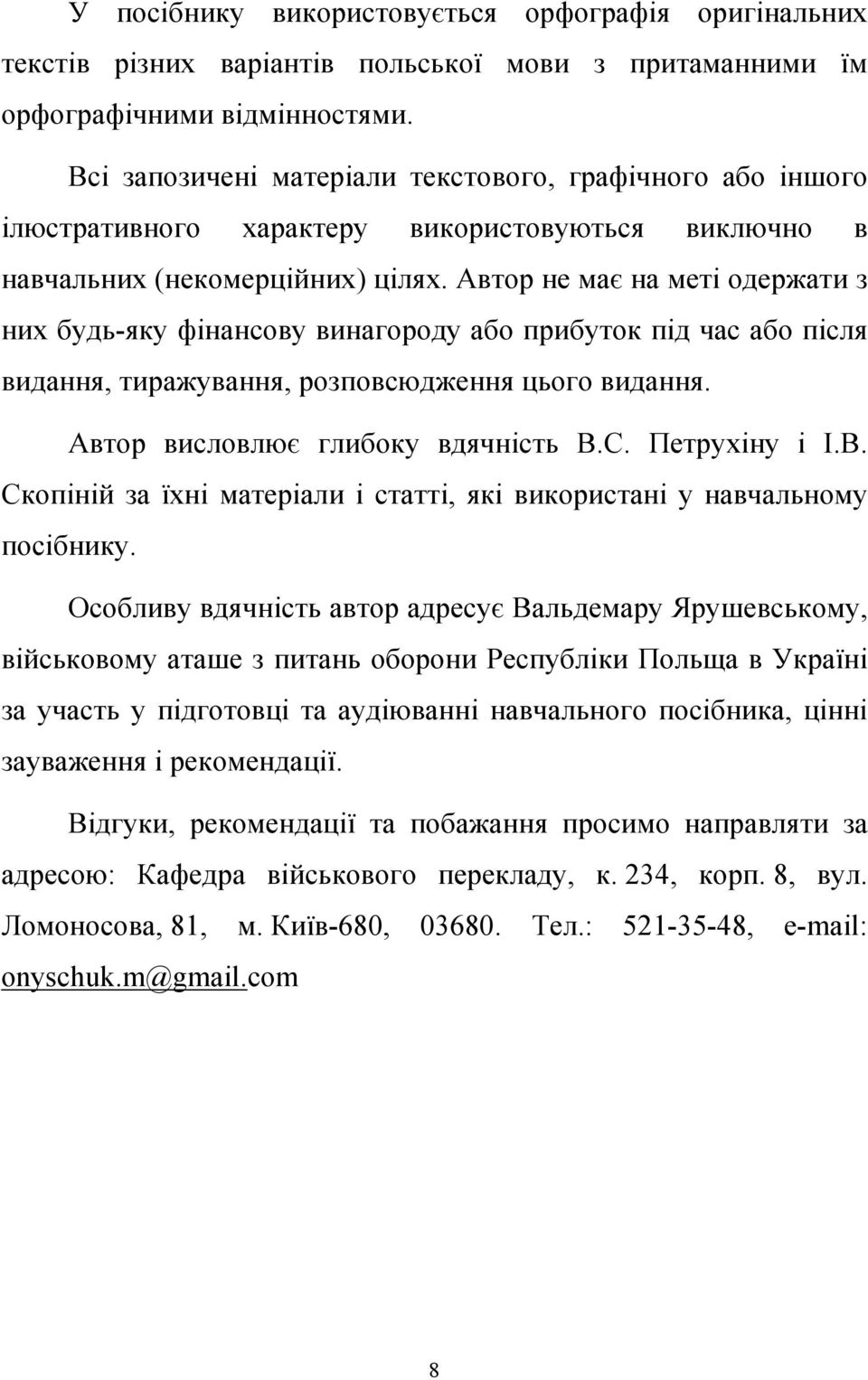 Автор не має на меті одержати з них будь-яку фінансову винагороду або прибуток під час або після видання, тиражування, розповсюдження цього видання. Автор висловлює глибоку вдячність В.С.