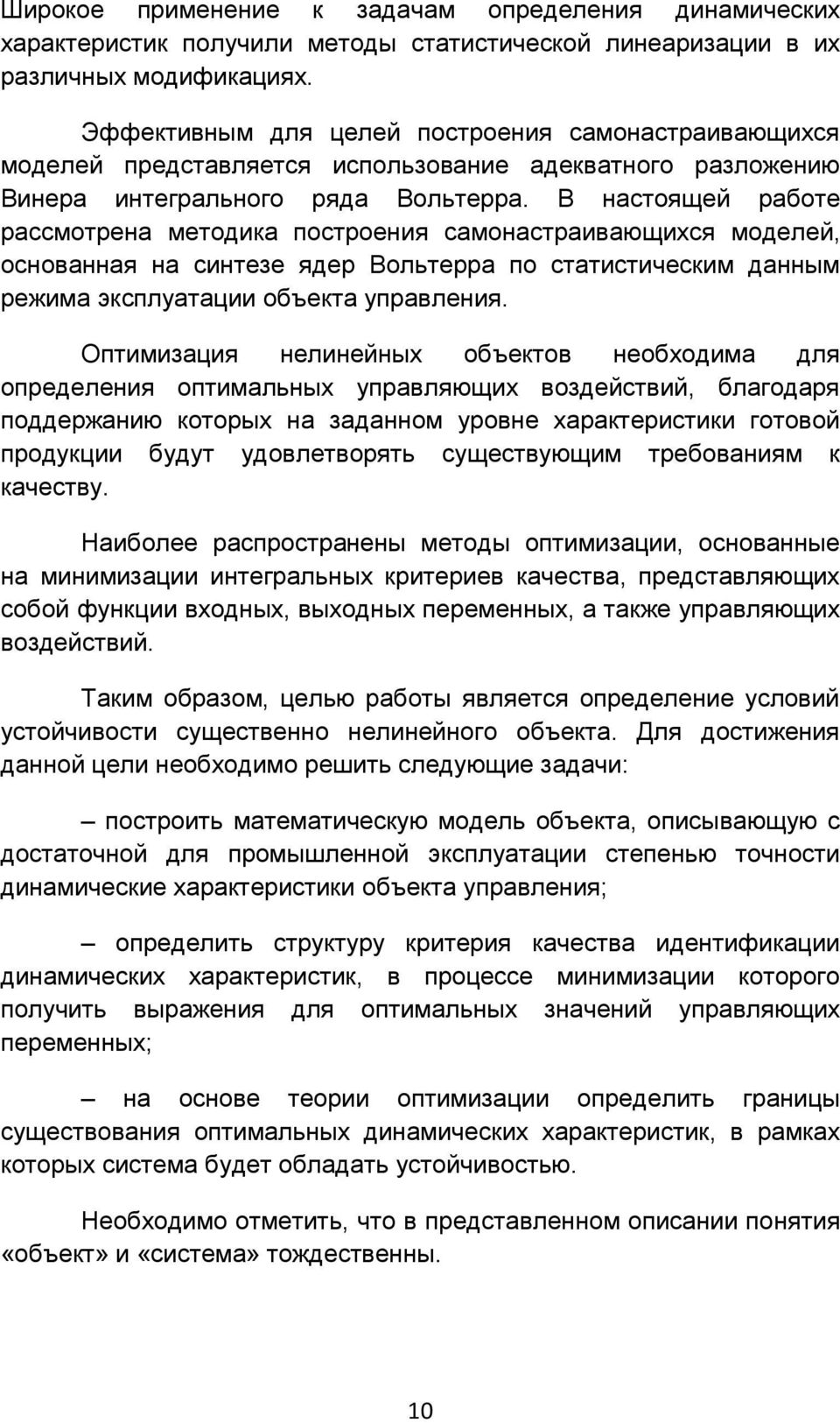 В настоящей работе рассмотрена методика построения самонастраивающихся моделей, основанная на синтезе ядер Вольтерра по статистическим данным режима эксплуатации объекта управления.