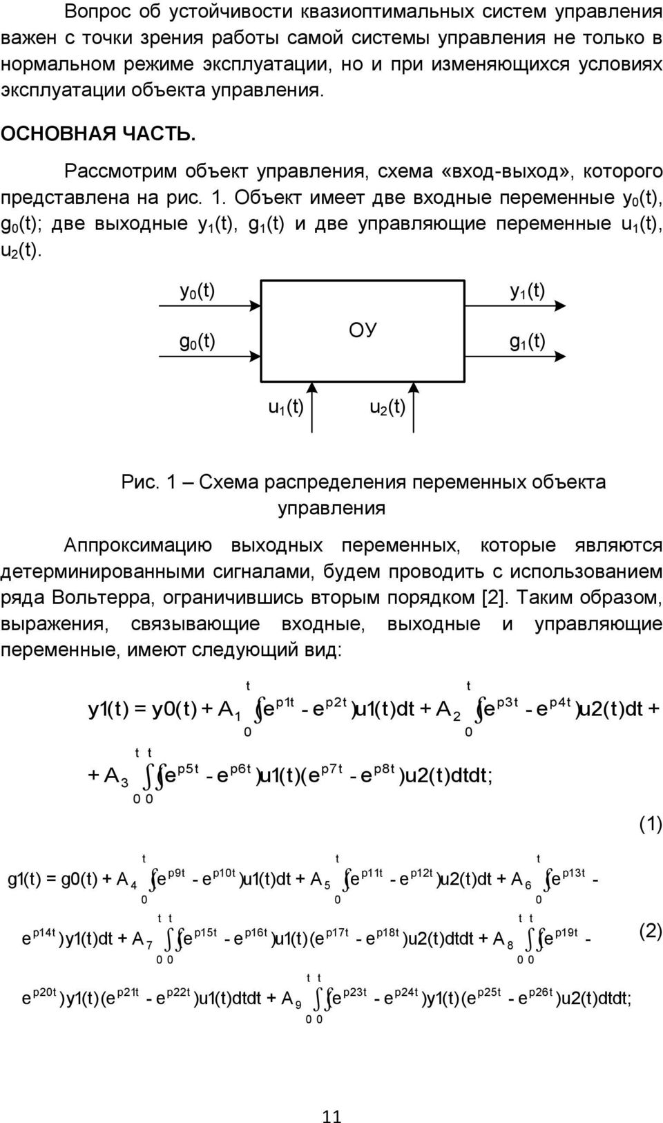 Объект имеет две входные переменные y 0 (t), g 0 (t); две выходные y 1 (t), g 1 (t) и две управляющие переменные u 1 (t), u 2 (t). y 0 (t) g 0 (t) ОУ y 1 (t) g 1 (t) u 1 (t) u 2 (t) Рис.