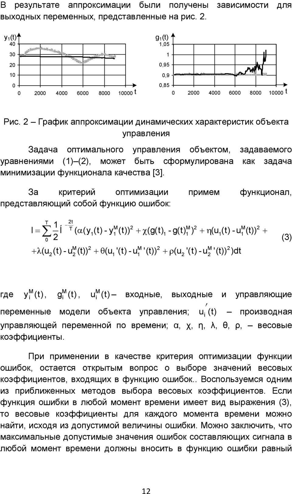 2 График аппроксимации динамических характеристик объекта управления Задача оптимального управления объектом, задаваемого уравнениями (1) (2), может быть сформулирована как задача минимизации