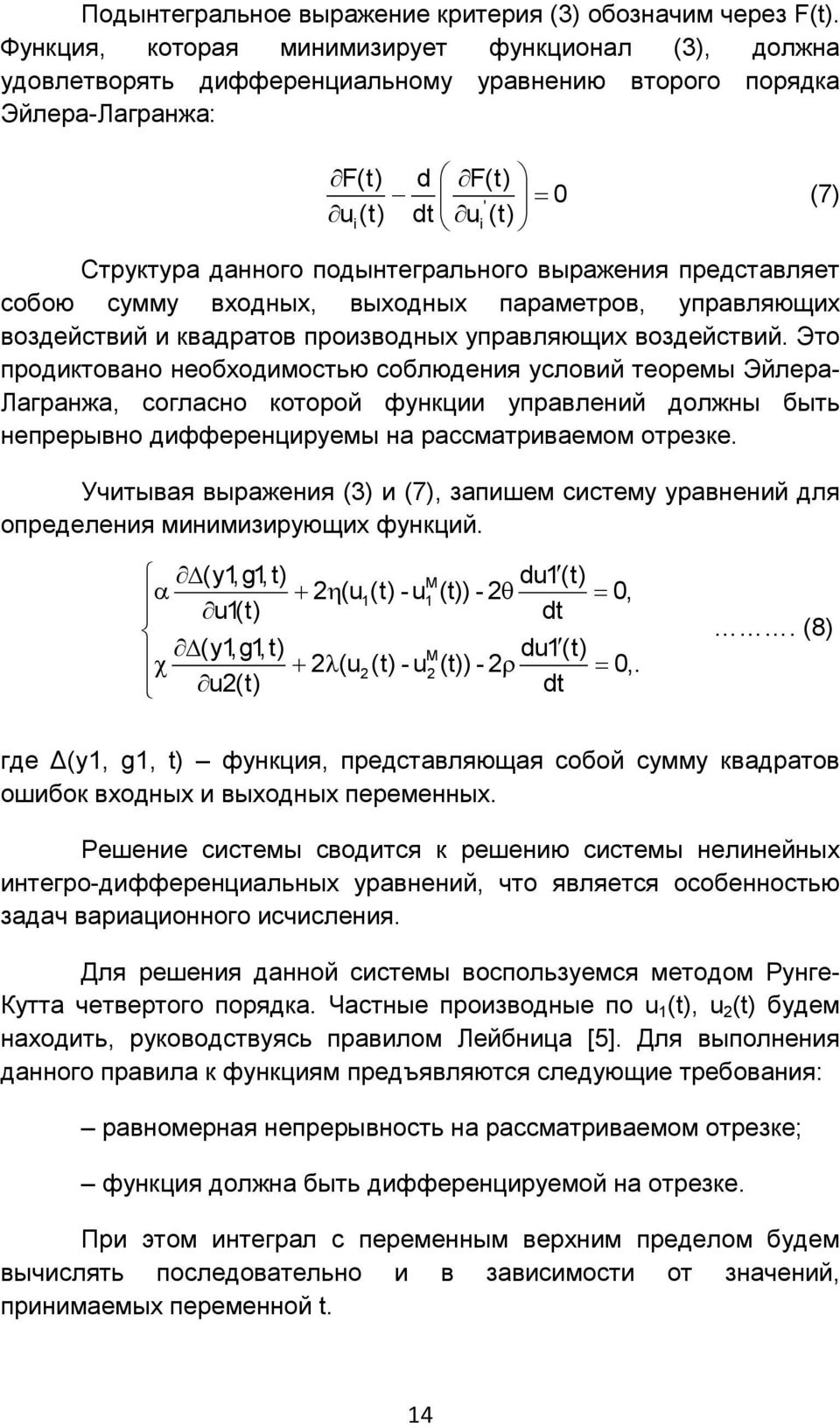 подынтегрального выражения представляет собою сумму входных, выходных параметров, управляющих воздействий и квадратов производных управляющих воздействий.