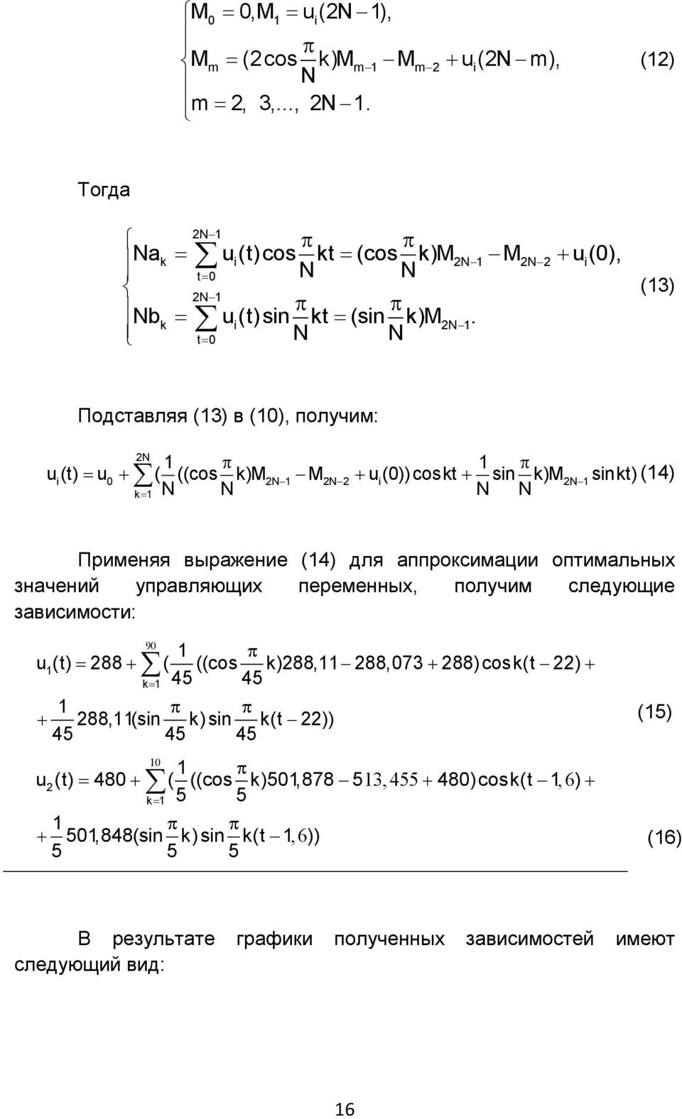 аппроксимации оптимальных значений управляющих переменных, получим следующие зависимости: 90 1 u 1(t) 288 ( ((cos k)288,11 288,073 288)cosk(t 22) k 1 45 45 1 288,11(sin k)sin k(t