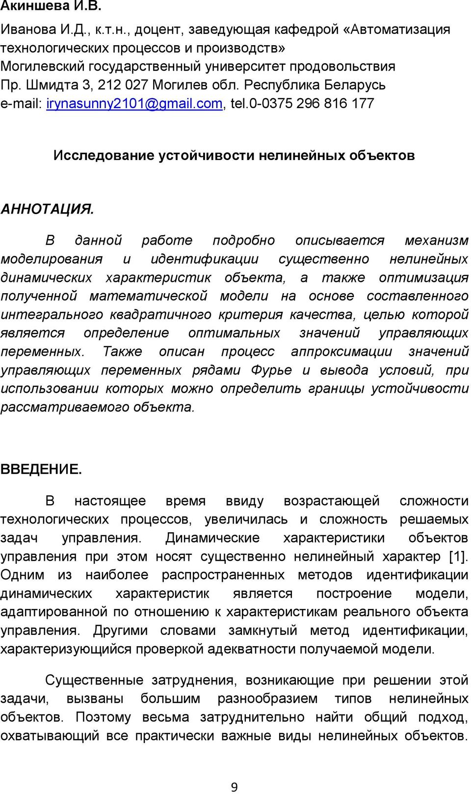 В данной работе подробно описывается механизм моделирования и идентификации существенно нелинейных динамических характеристик объекта, а также оптимизация полученной математической модели на основе