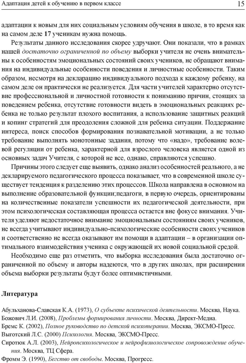 Они показали, что в рамках нашей достаточно ограниченной по объему выборки учителя не очень внимательны к особенностям эмоциональных состояний своих учеников, не обращают внимания на индивидуальные