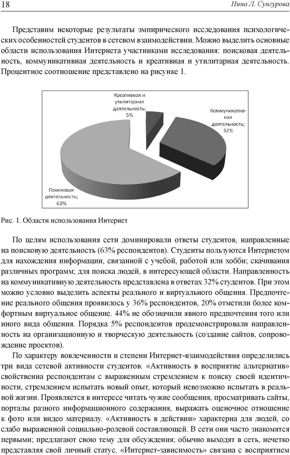 Процентное соотношение представлено на рисунке 1. Рис. 1. Области использования Интернет По целям использования сети доминировали ответы студентов, направленные на поисковую деятельность (63% респондентов).