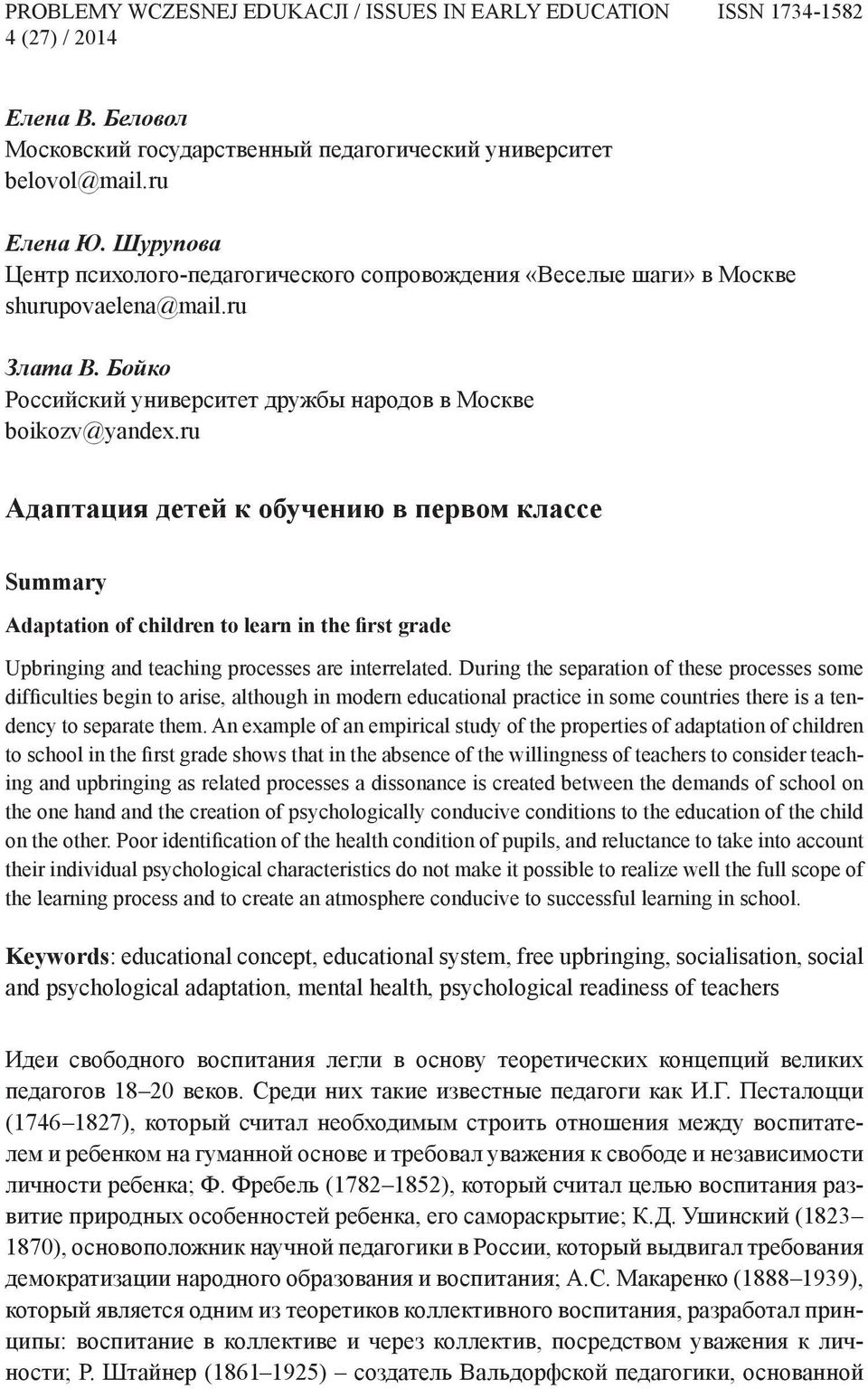 ru Адаптация детей к обучению в первом классе Summary Adaptation of children to learn in the first grade Upbringing and teaching processes are interrelated.