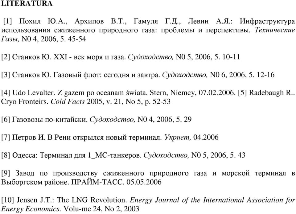 Stern, Niemcy, 07.02.2006. [5] Radebaugh R.. Cryo Fronteirs. Cold Facts 2005, v. 21, No 5, p. 52-53 [6] Газовозы по-китайски. Судоходство, N0 4, 2006, 5. 29 [7] Петров И.