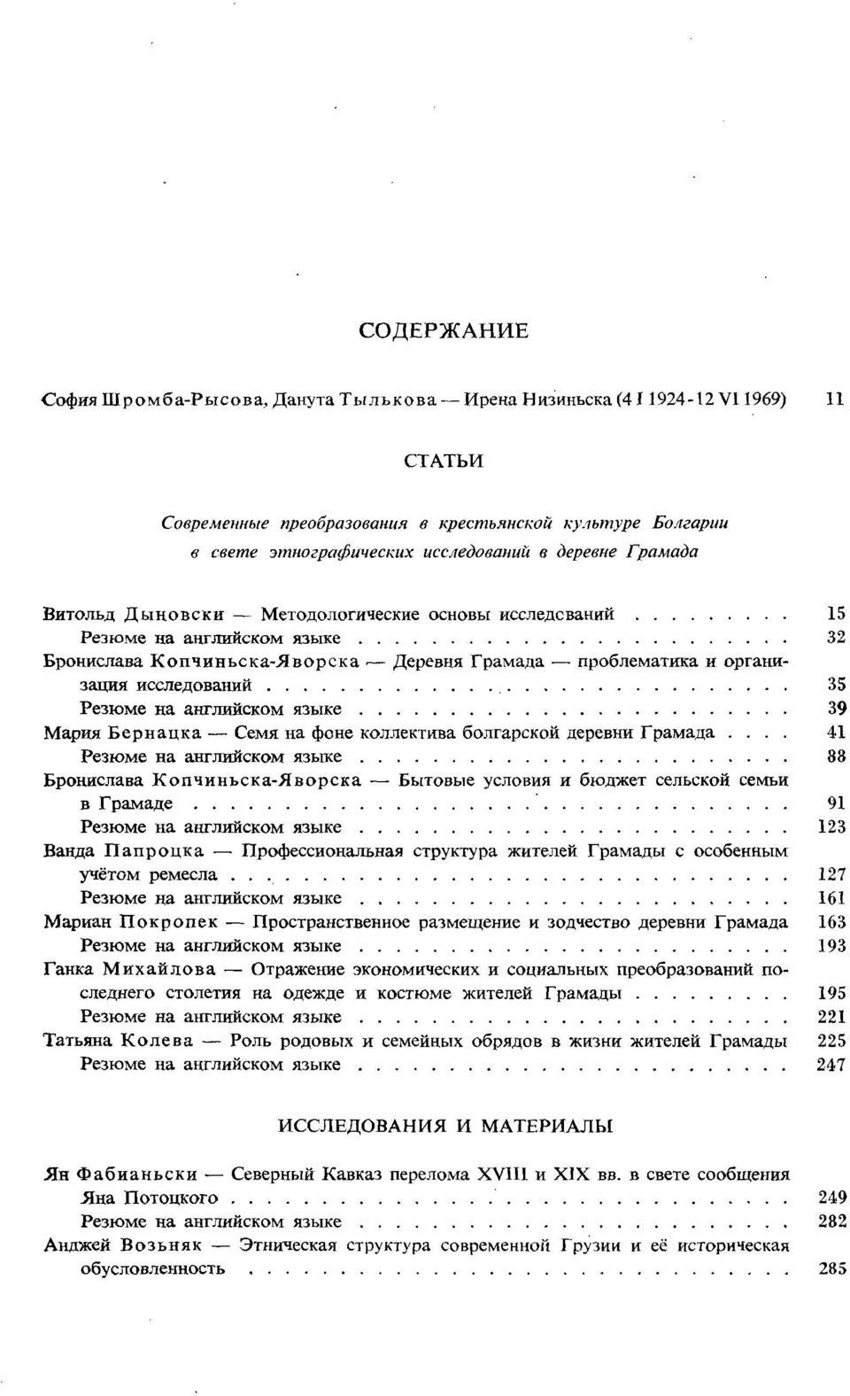 английском языке 39 Мария Бернацка Семя на фоне коллектива болгарской деревни Грамада.