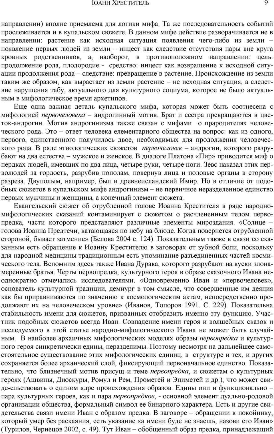 кровных родственников, а, наоборот, в противоположном направлении: цель: продолжение рода, плодородие - средство: инцест как возвращение к исходной ситуации продолжения рода следствие: превращение в