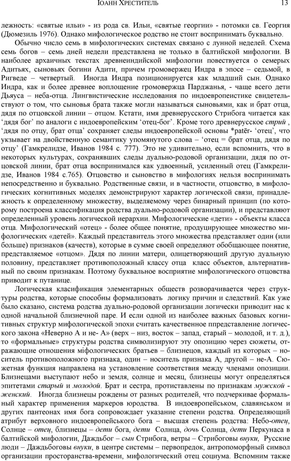 В наиболее архаичных текстах древнеиндийской мифологии повествуется о семерых Адитьях, сыновьях богини Адити, причем громовержец Индра в эпосе седьмой, в Ригведе четвертый.