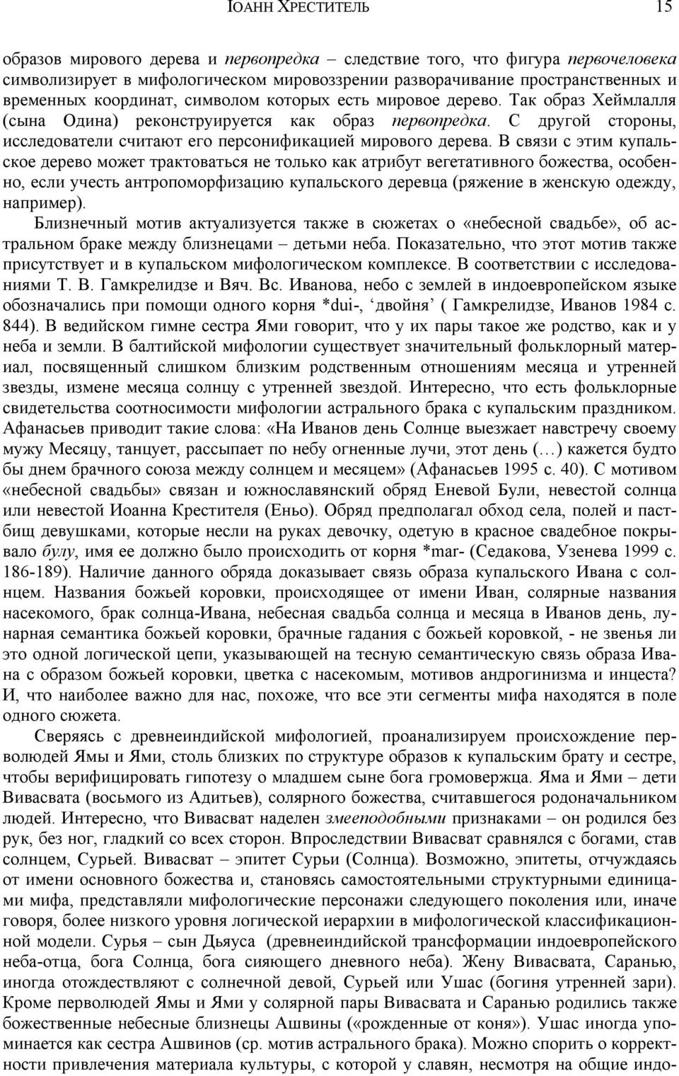 В связи с этим купальское дерево может трактоваться не только как атрибут вегетативного божества, особенно, если учесть антропоморфизацию купальского деревца (ряжение в женскую одежду, например).