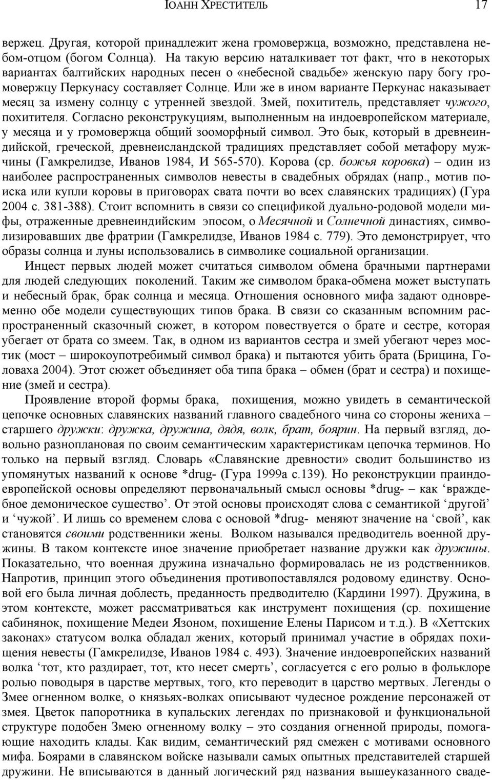 Или же в ином варианте Перкунас наказывает месяц за измену солнцу с утренней звездой. Змей, похититель, представляет чужого, похитителя.