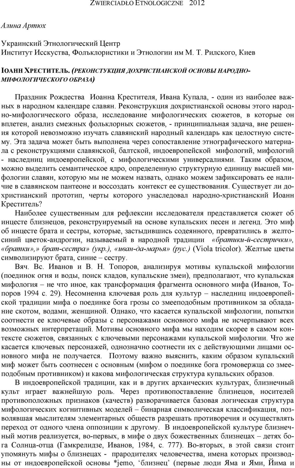 Реконструкция дохристианской основы этого народно-мифологического образа, исследование мифологических сюжетов, в которые он вплетен, анализ смежных фольклорных сюжетов, - принципиальная задача, вне