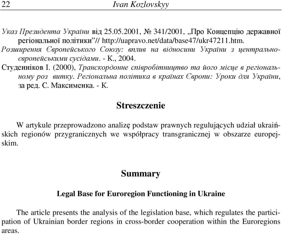 Регіональна політика в країнах Європи: Уроки для України, за ред. С. Максименка. - К.