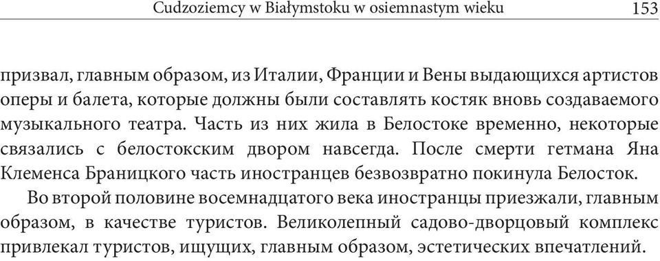 Часть из них жила в Белостоке временно, некоторые связались с белостокским двором навсегда.