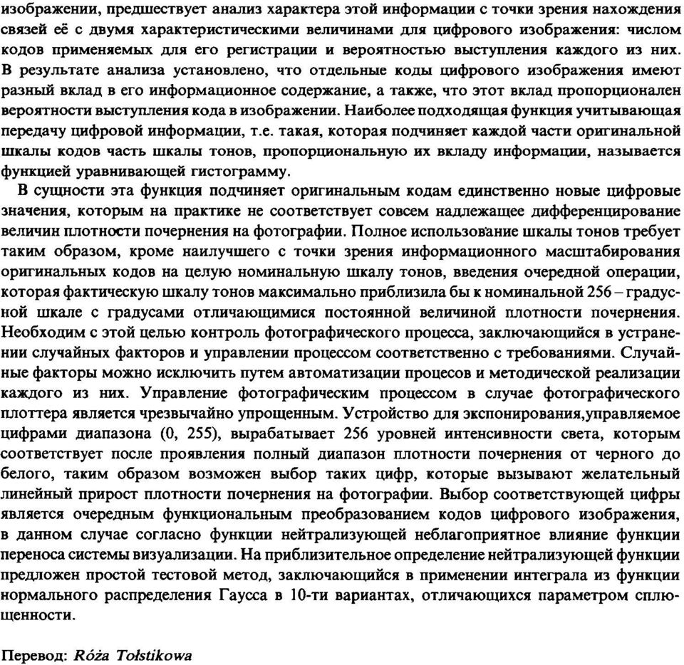 В результате анализа установлено, что отдельные коды цифрового изображения имеют разный вклад в его информационное содержание, а также, что этот вклад пропорционален вероятности выступления кода в