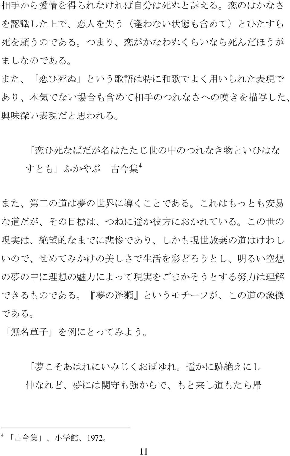 くことである これはもっとも 安 易 な 道 だが その 目 標 は つねに 遥 か 彼 方 におかれている この 世 の 現 実 は 絶 望 的 なまでに 悲 惨 であり しかも 現 世 放 棄 の 道 はけわし いので せめてみかけの 美 しさで 生 活 を 彩 どろうとし 明 るい 空 想 の 夢 の 中 に 理 想 の 魅 力