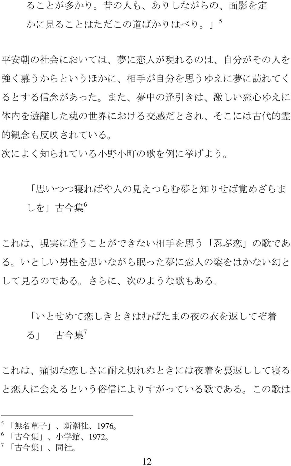 りせば 覚 めざらま 6 しを 古 今 集 これは 現 実 に 逢 うことができない 相 手 を 思 う 忍 ぶ 恋 の 歌 であ る いとしい 男 性 を 思 いながら 眠 った 夢 に 恋 人 の 姿 をはかない 幻 と して 見 るのである さらに 次 のような 歌 もある いとせめて 恋 しきときはむばたまの 夜 の