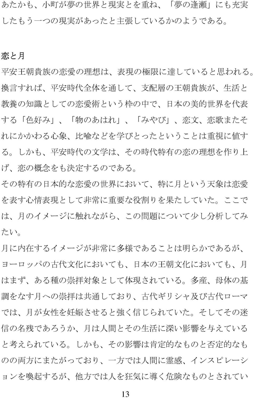 有 の 日 本 的 な 恋 愛 の 世 界 において 特 に 月 という 天 象 は 恋 愛 を 表 す 心 情 表 現 として 非 常 に 重 要 な 役 割 りを 果 たしていた ここで は 月 のイメージに 触 れながら この 問 題 について 少 し 分 析 してみ たい 月 に 内 在 するイメージが 非 常 に 多 様 であることは 明 らかであるが ヨーロッパの 古 代 文 化