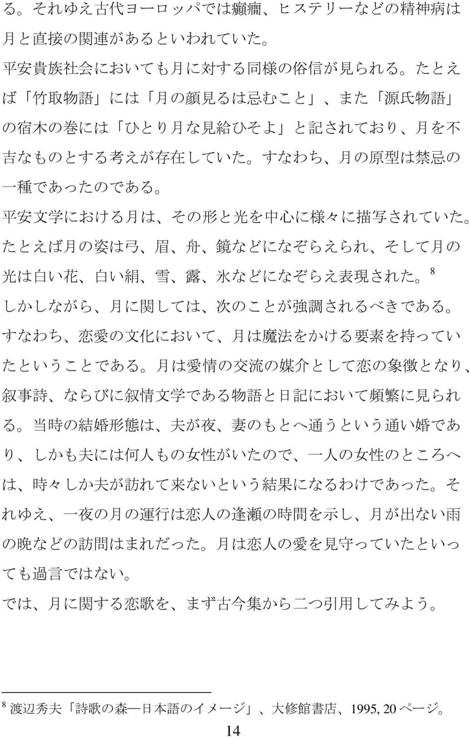 しては 次 のことが 強 調 されるべきである すなわち 恋 愛 の 文 化 において 月 は 魔 法 をかける 要 素 を 持 ってい たということである 月 は 愛 情 の 交 流 の 媒 介 として 恋 の 象 徴 となり 叙 事 詩 ならびに 叙 情 文 学 である 物 語 と 日 記 において 頻 繁 に 見 られ る 当 時 の 結 婚 形 態 は 夫 が 夜 妻 のもとへ 通