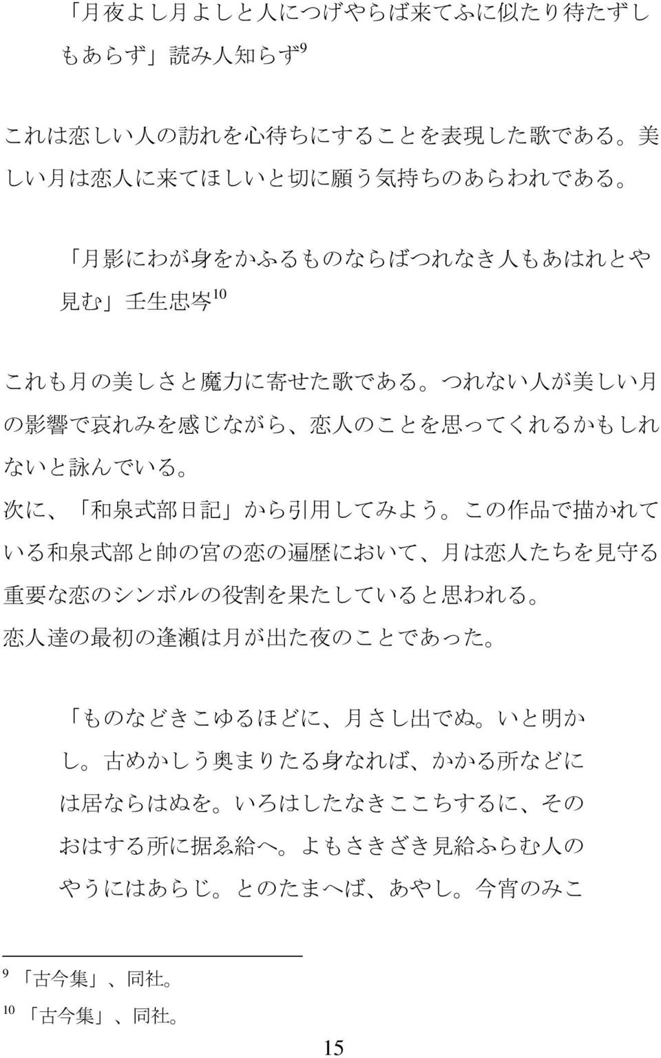 してみよう この 作 品 で 描 かれて いる 和 泉 式 部 と 帥 の 宮 の 恋 の 遍 歴 において 月 は 恋 人 たちを 見 守 る 重 要 な 恋 のシンボルの 役 割 を 果 たしていると 思 われる 恋 人 達 の 最 初 の 逢 瀬 は 月 が 出 た 夜 のことであった ものなどきこゆるほどに 月