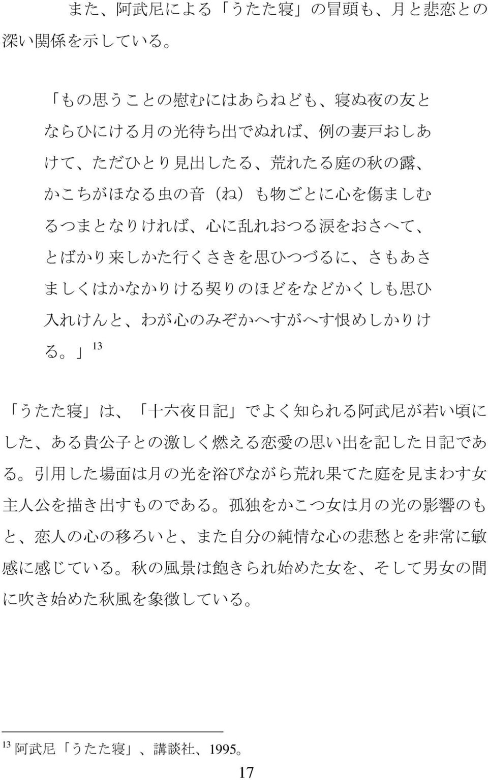 でよく 知 られる 阿 武 尼 が 若 い 頃 に した ある 貴 公 子 との 激 しく 燃 える 恋 愛 の 思 い 出 を 記 した 日 記 であ る 引 用 した 場 面 は 月 の 光 を 浴 びながら 荒 れ 果 てた 庭 を 見 まわす 女 主 人 公 を 描 き 出 すものである 孤 独 をかこつ 女 は 月 の