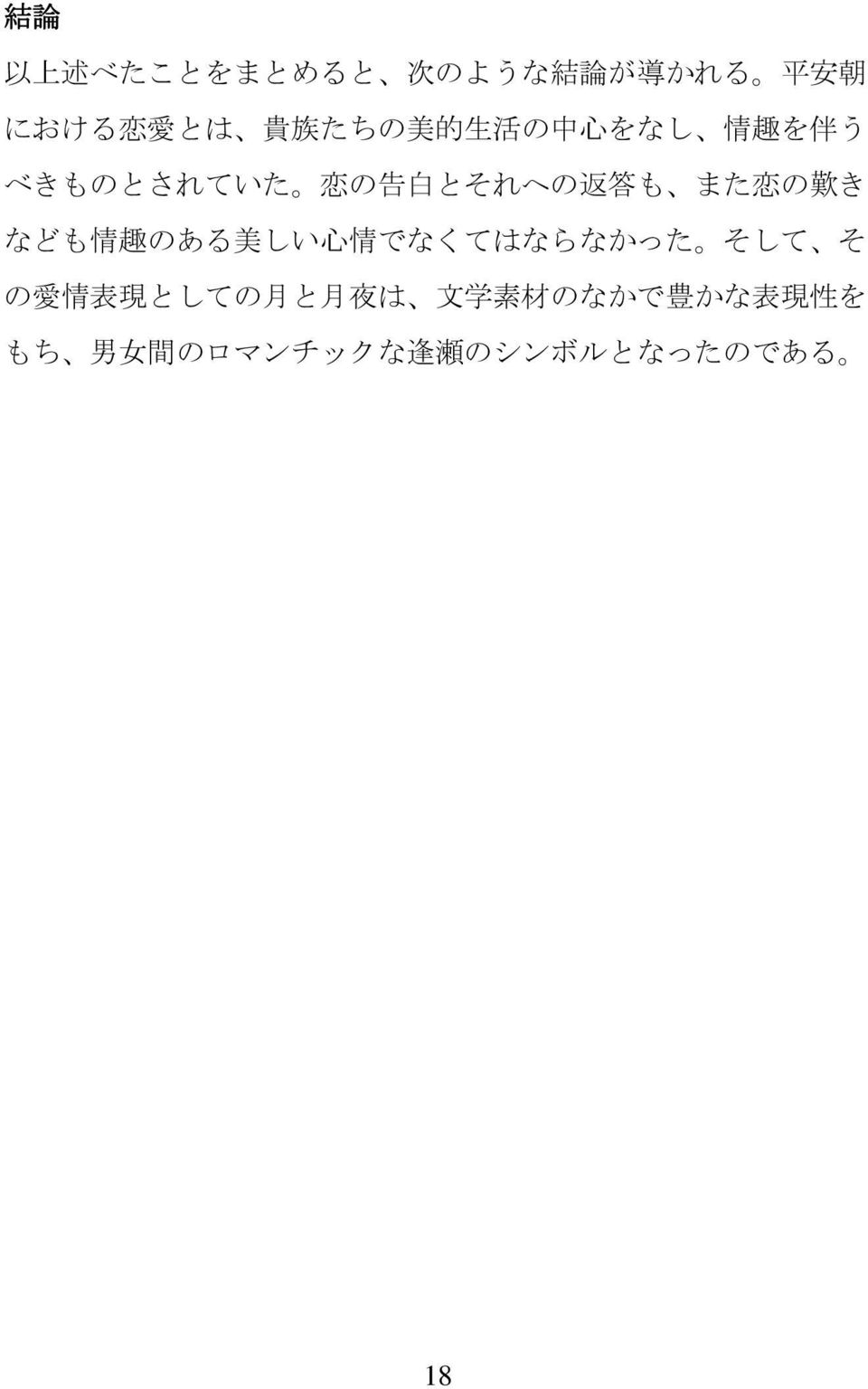 歎 き なども 情 趣 のある 美 しい 心 情 でなくてはならなかった そして そ の 愛 情 表 現 としての 月 と 月 夜