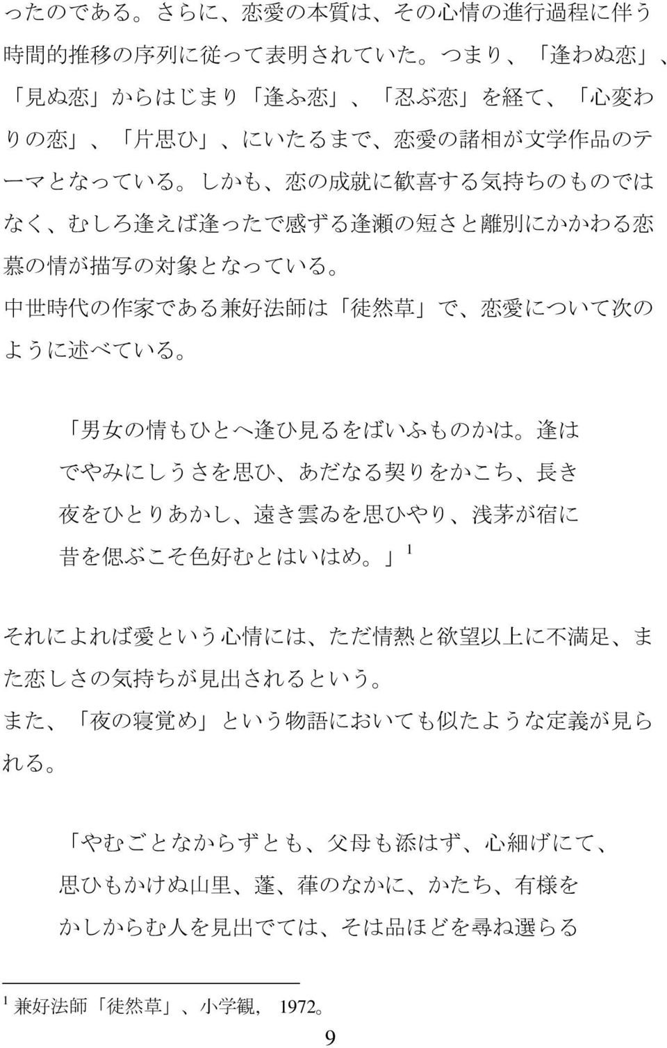 逢 ひ 見 るをばいふものかは 逢 は でやみにしうさを 思 ひ あだなる 契 りをかこち 長 き 夜 をひとりあかし 遠 き 雲 ゐを 思 ひやり 浅 茅 が 宿 に 昔 を 偲 ぶこそ 色 好 むとはいはめ 1 それによれば 愛 という 心 情 には ただ 情 熱 と 欲 望 以 上 に 不 満 足 ま た 恋 しさの 気 持 ちが 見 出