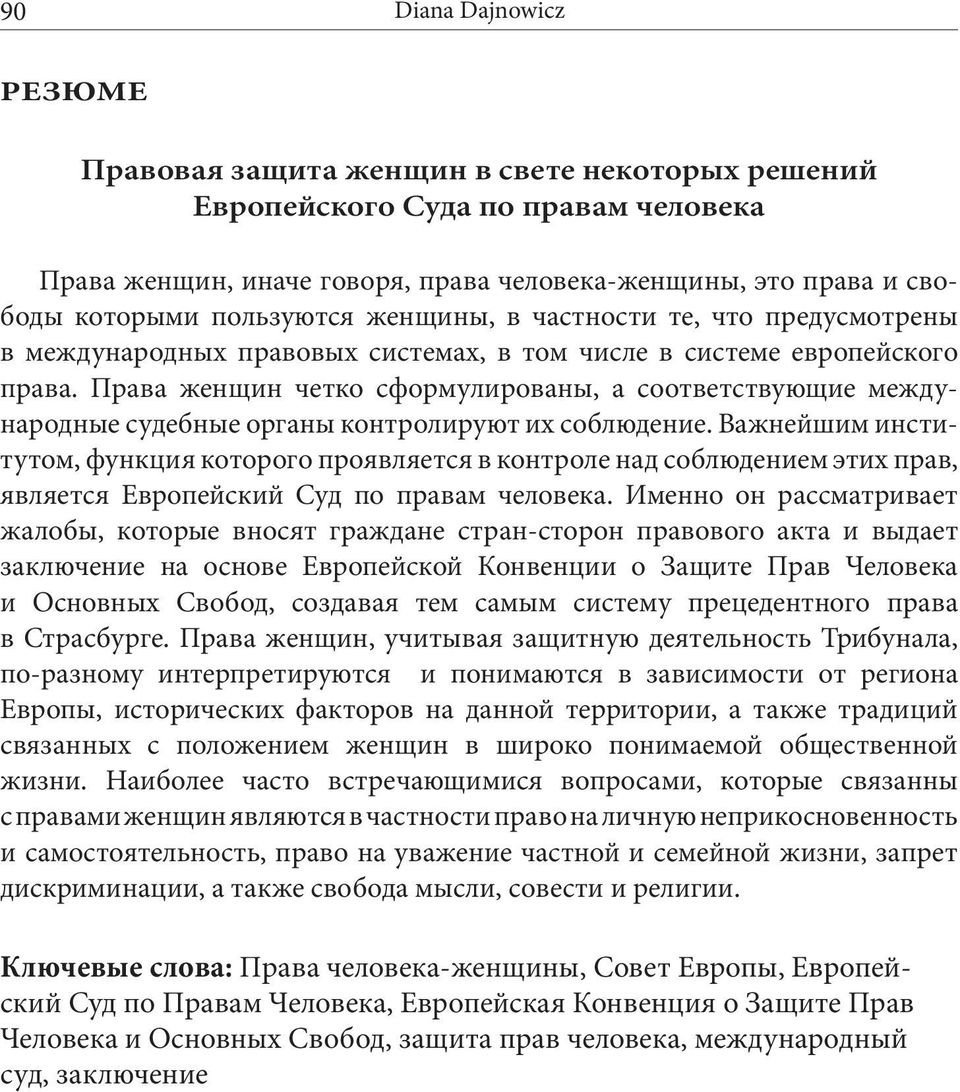 Права женщин четко сформулированы, а соответствующие международные судебные органы контролируют их соблюдение.