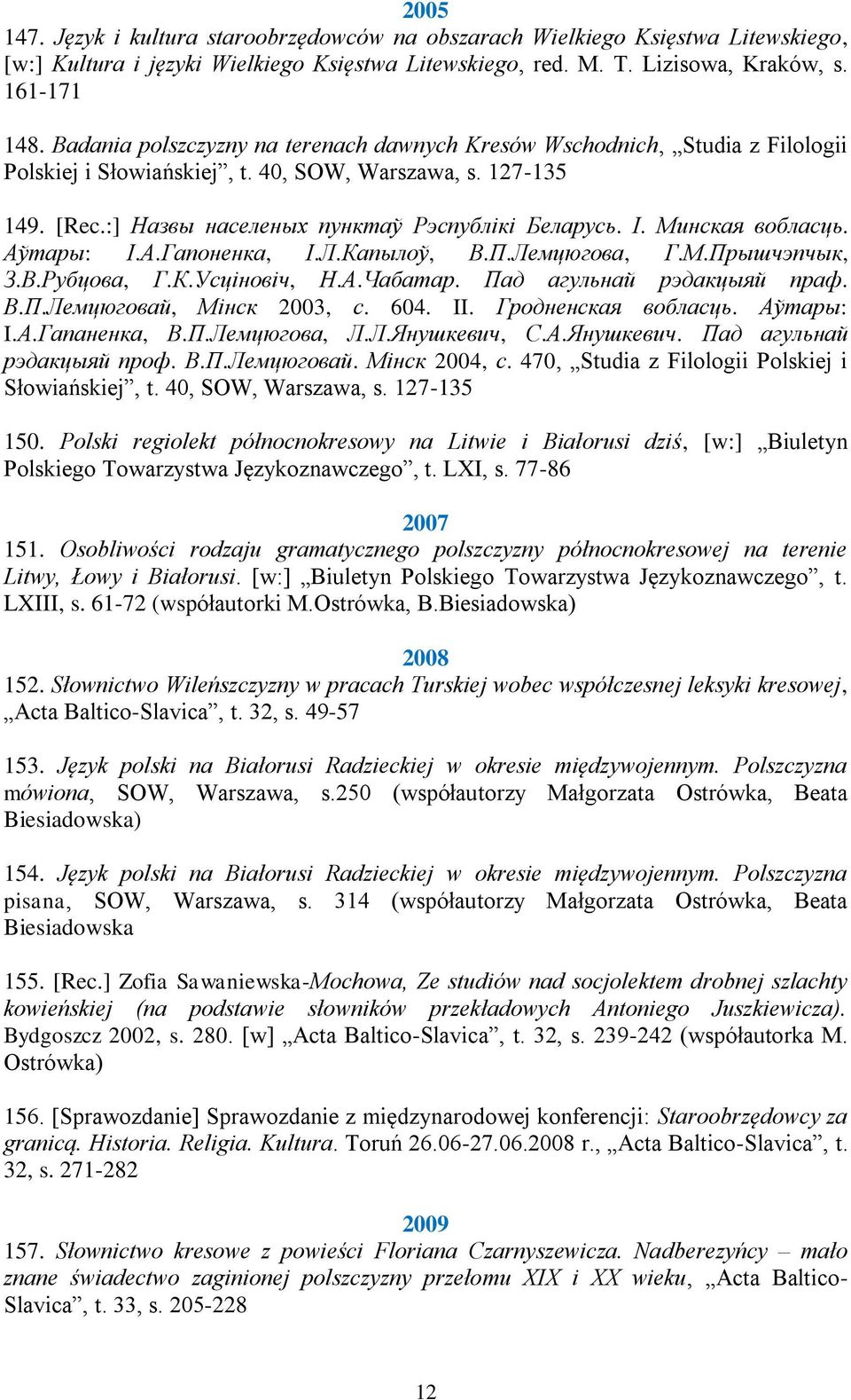 Минская вобласць. Аўтары: І.А.Гапоненка, І.Л.Капылоў, В.П.Лемцюгова, Г.М.Прышчэпчык, З.В.Рубцова, Г.К.Усціновіч, Н.А.Чабатар. Пад агульнай рэдакцыяй праф. В.П.Лемцюговай, Мінск 2003, с. 604. II.