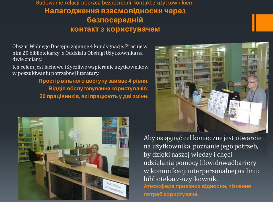 Простір вільного доступу займає 4 рівня. Відділ обслуговування користувачів: 20 працівників, які працюють у дві зміни.