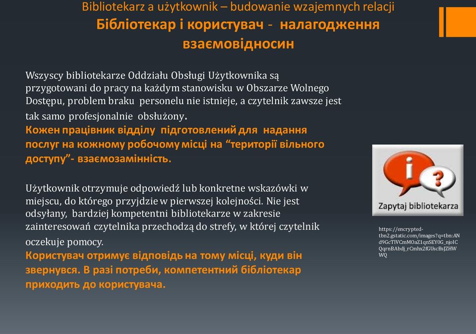 Кожен працівник відділу підготовлений для надання послуг на кожному робочому місці на території вільного доступу - взаємозамінність.