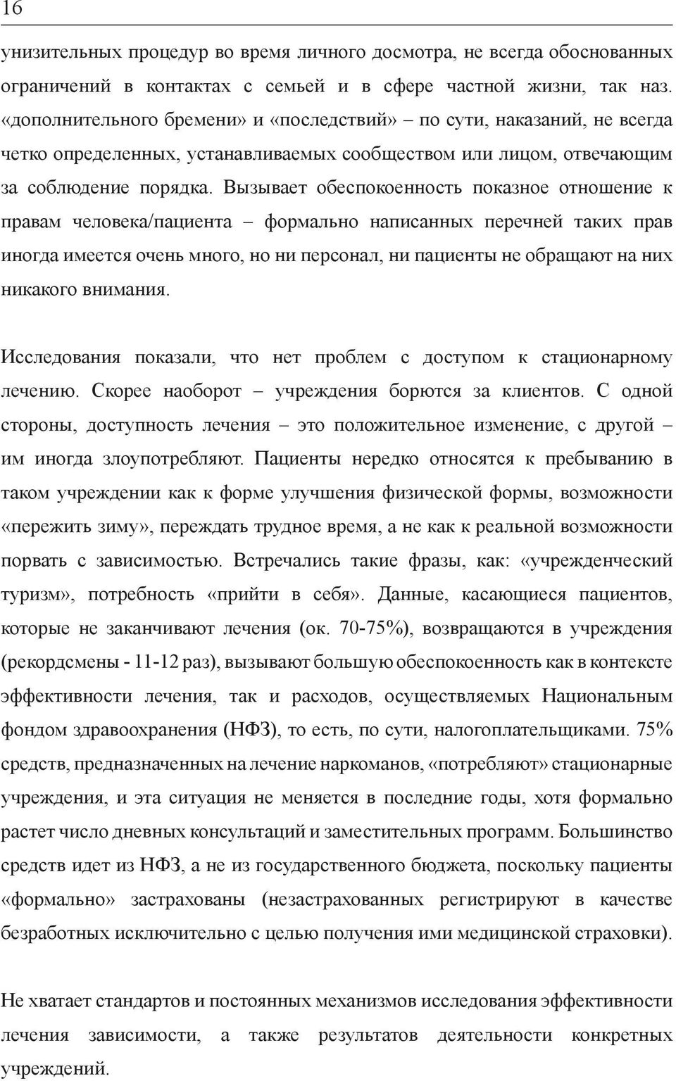 Вызывает обеспокоенность показное отношение к правам человека/пациента формально написанных перечней таких прав иногда имеется очень много, но ни персонал, ни пациенты не обращают на них никакого