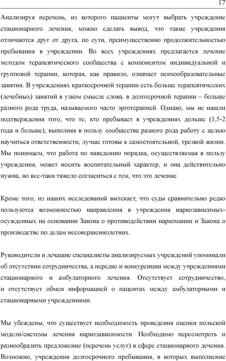 Во всех учреждениях предлагается лечение методом терапевтического сообщества с компонентом индивидуальной и групповой терапии, которая, как правило, означает психообразовательные занятия.