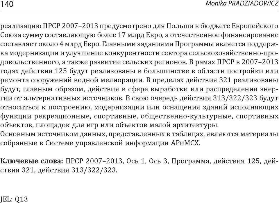 В рамах ПРСР в 2007 2013 годах действия 125 будут реализованы в большинстве в области постройки или ремонта сооружений водной мелиорации.