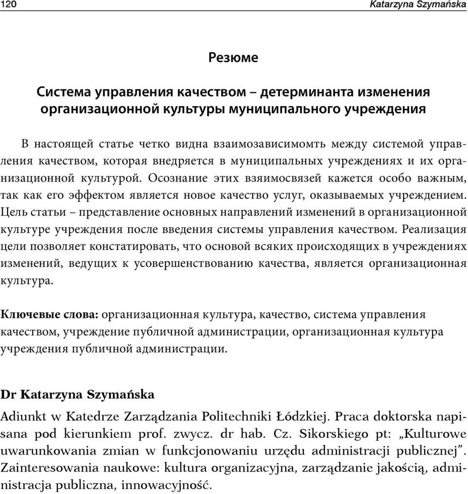 Осознание этих взяимосвязей кажется особо важным, так как его эффектом является новое качество услуг, оказываемых учреждением.