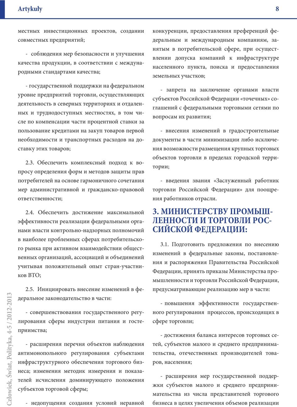 процентной ставки за пользование кредитами на закуп товаров первой необходимости и транспортных расходов на доставку этих товаров; 2.3.