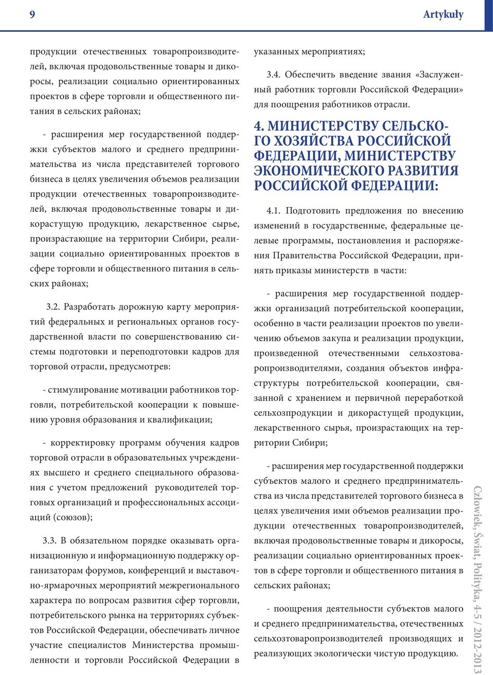 отечественных товаропроизводителей, включая продовольственные товары и дикорастущую продукцию, лекарственное сырье, произрастающие на территории Сибири, реализации социально ориентированных проектов