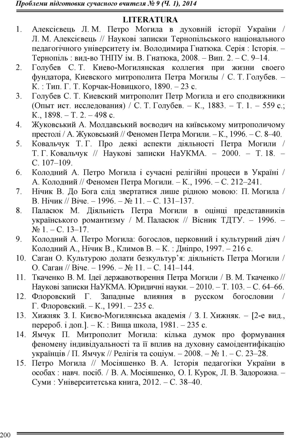 Г. Т. Корчак-Новицкого, 1890. 23 с. 3. Голубев С. Т. Киевский митрополит Петр Могила и его сподвижники (Опыт ист. исследования) / С. Т. Голубев. К., 1883. Т. 1. 559 с.; К., 1898. Т. 2. 49