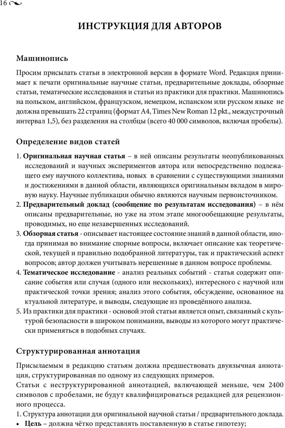 Машинопись на польском, английском, французском, немецком, испанском или русском языке не должна превышать 22 страниц (формат А4, Times New Roman 12 pkt.