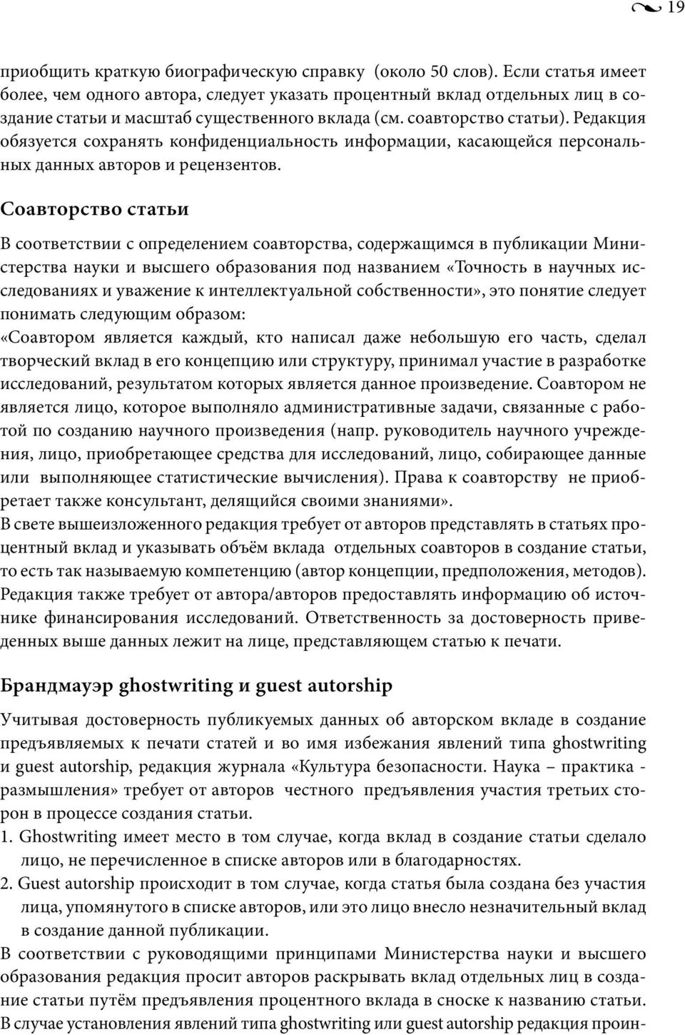 Редакция обязуется сохранять конфиденциальность информации, касающейся персональных данных авторов и рецензентов.